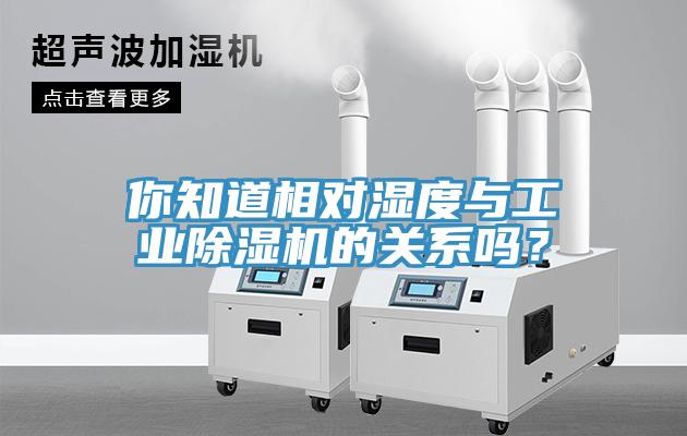 你知道相对湿度与工业猫咪成人官网的关系吗？