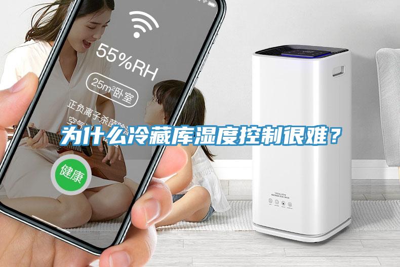 为什么冷藏库湿度控制很难？