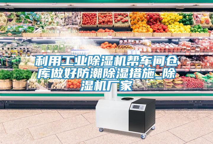 利用工业猫咪成人官网帮车间仓库做好防潮除湿措施_猫咪成人官网厂家