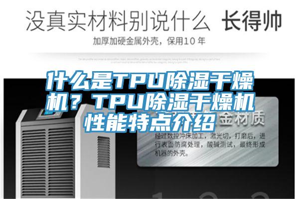 什么是TPU除湿干燥机？TPU除湿干燥机性能特点介绍