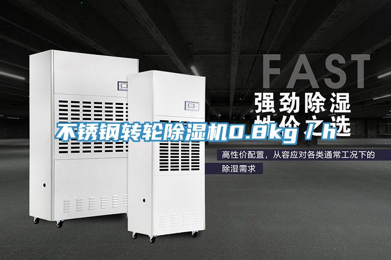 不锈钢转轮猫咪成人官网0.8kg／h