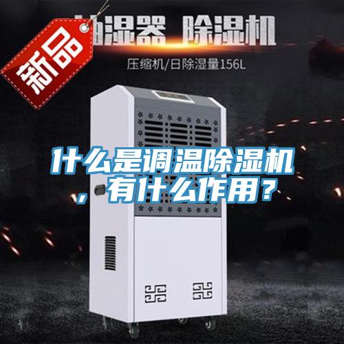 什么是调温猫咪成人官网，有什么作用？