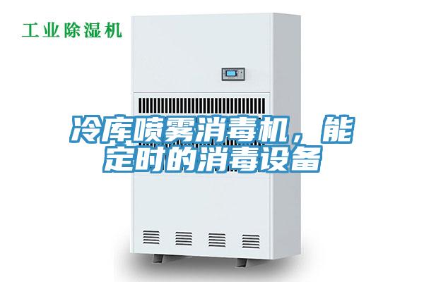 冷库喷雾消毒机，能定时的消毒设备