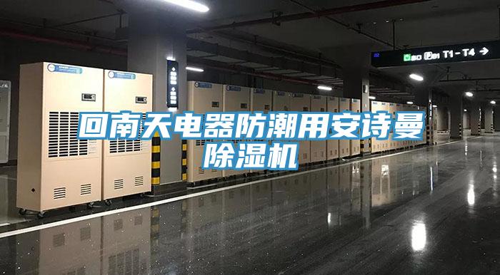 回南天电器防潮用猫咪成人在线视频猫咪成人官网