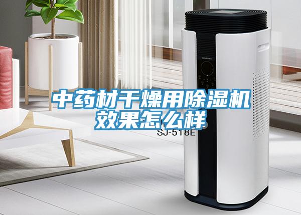 中药材干燥用猫咪成人官网效果怎么样