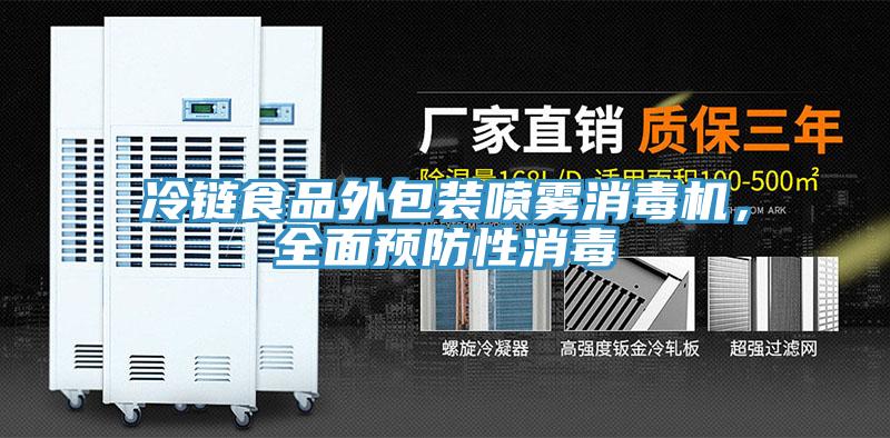 冷链食品外包装喷雾消毒机，全面预防性消毒