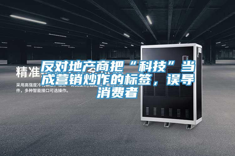 反对地产商把“科技”当成营销炒作的标签，误导消费者