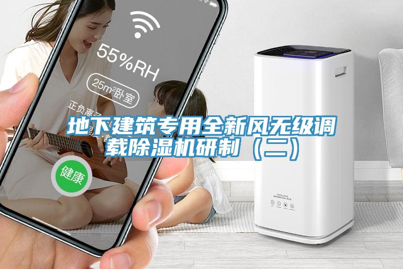 地下建筑专用全新风无级调载猫咪成人官网研制（二）