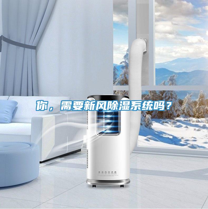 你，需要新风除湿系统吗？