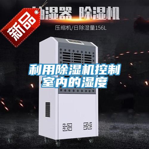 利用猫咪成人官网控制室内的湿度