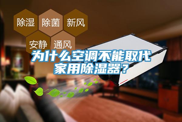 为什么空调不能取代家用除湿器？
