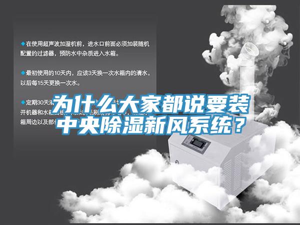 为什么大家都说要装中央除湿新风系统？