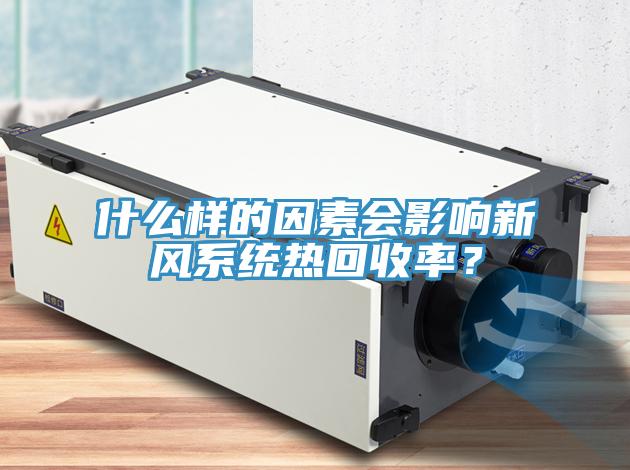 什么样的因素会影响新风系统热回收率？