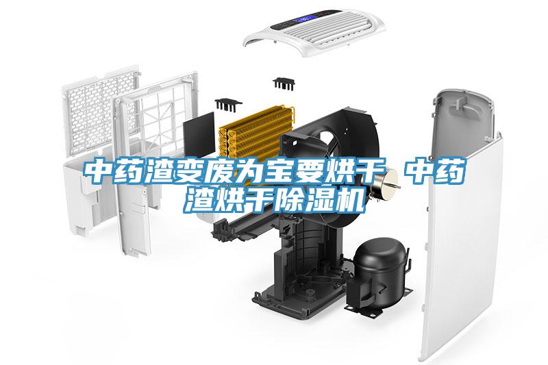 中药渣变废为宝要烘干 中药渣烘干猫咪成人官网