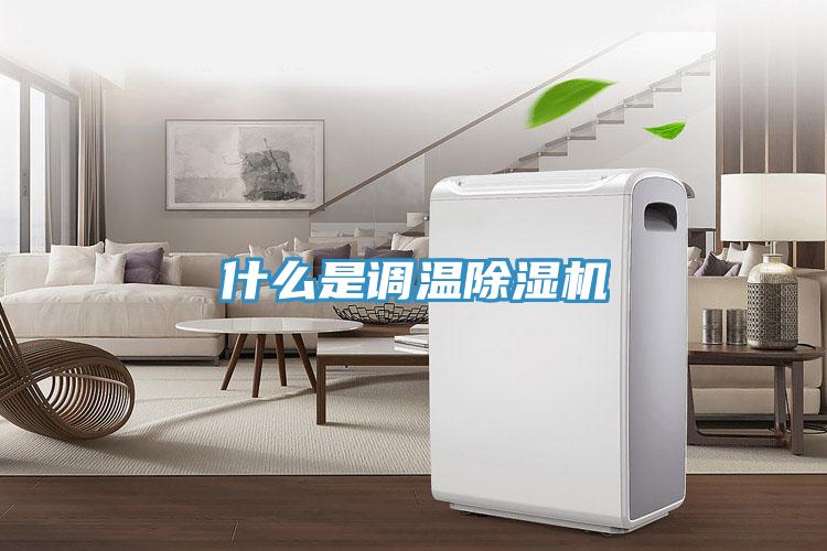 什么是调温猫咪成人官网