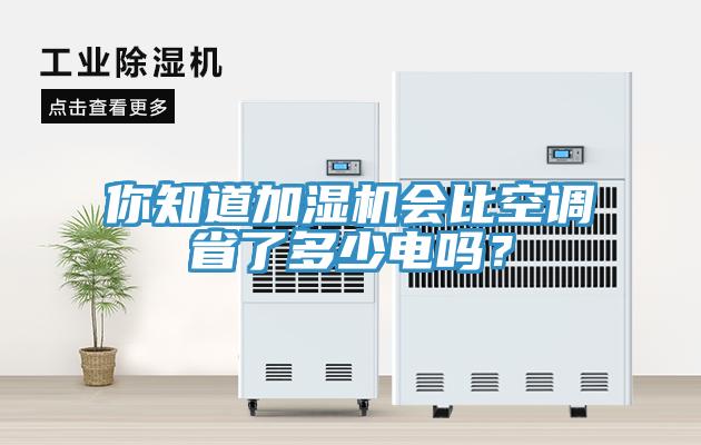 你知道加湿机会比空调省了多少电吗？