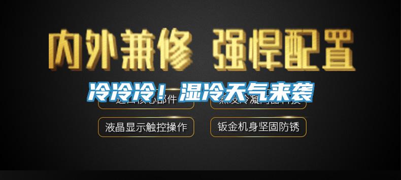冷冷冷！湿冷天气来袭