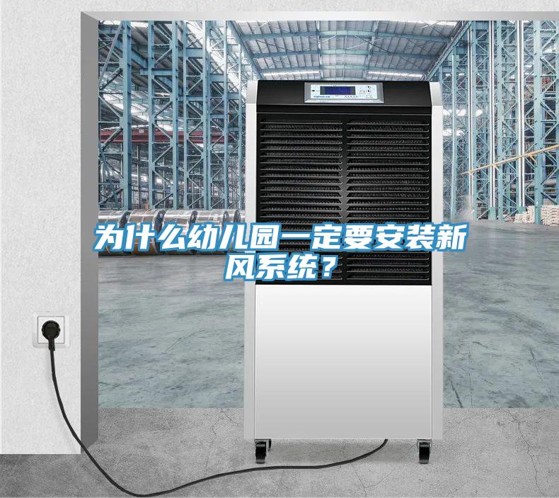 为什么幼儿园一定要安装新风系统？