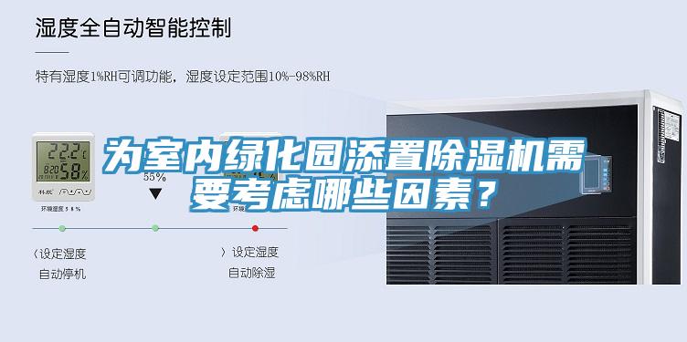 为室内绿化园添置猫咪成人官网需要考虑哪些因素？
