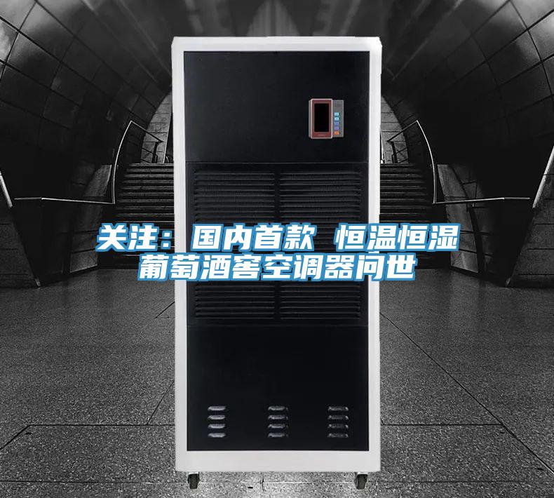 关注：国内首款 恒温恒湿葡萄酒窖空调器问世