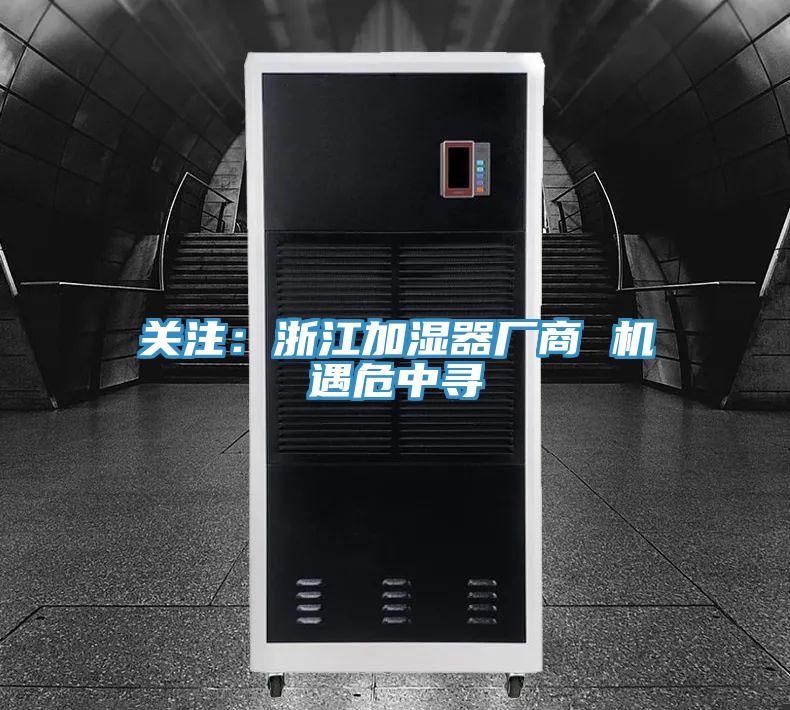 关注：浙江加湿器厂商 机遇危中寻