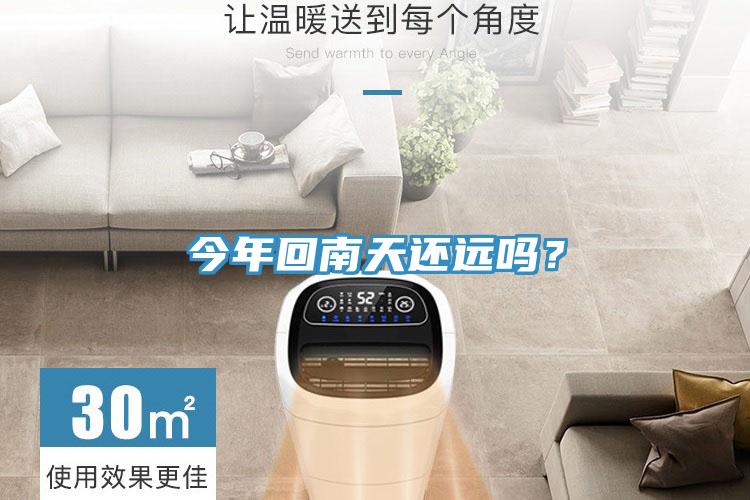 今年回南天还远吗？