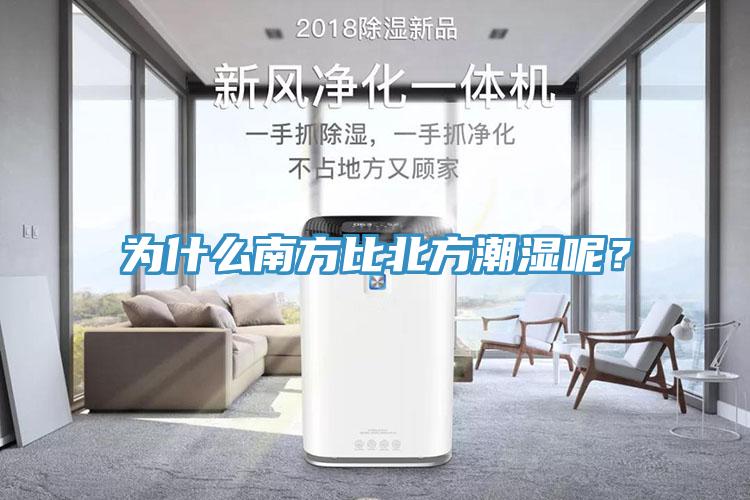 为什么南方比北方潮湿呢？