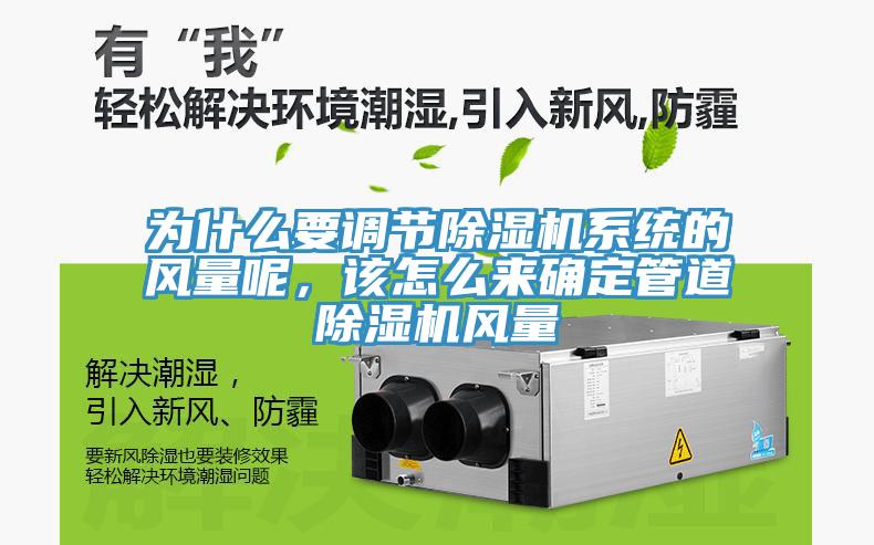 为什么要调节猫咪成人官网系统的风量呢，该怎么来确定管道猫咪成人官网风量
