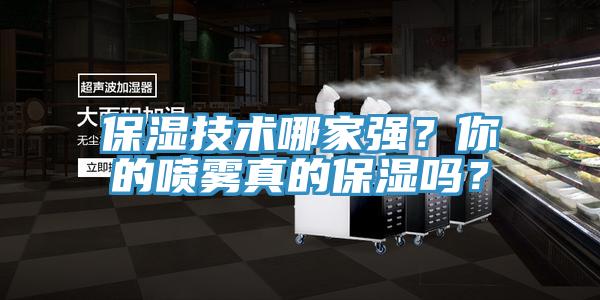 保湿技术哪家强？你的喷雾真的保湿吗？