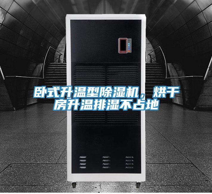 卧式升温型猫咪成人官网，烘干房升温排湿不占地