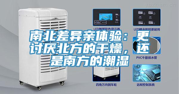南北差异亲体验：更讨厌北方的干燥，还是南方的潮湿