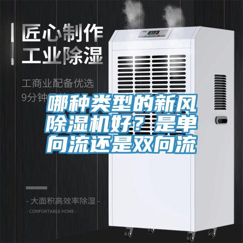 哪种类型的新风猫咪成人官网好？是单向流还是双向流