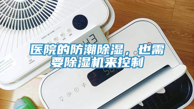 医院的防潮除湿，也需要猫咪成人官网来控制