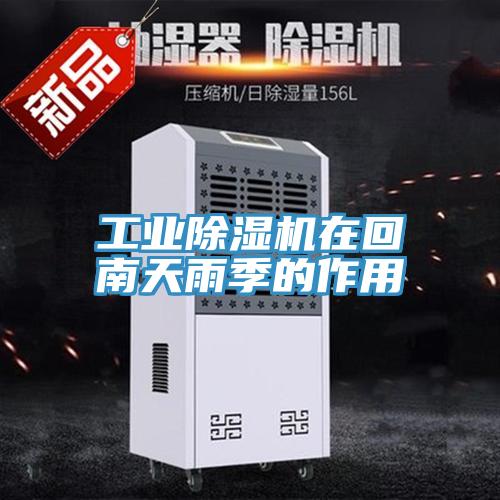 工业猫咪成人官网在回南天雨季的作用