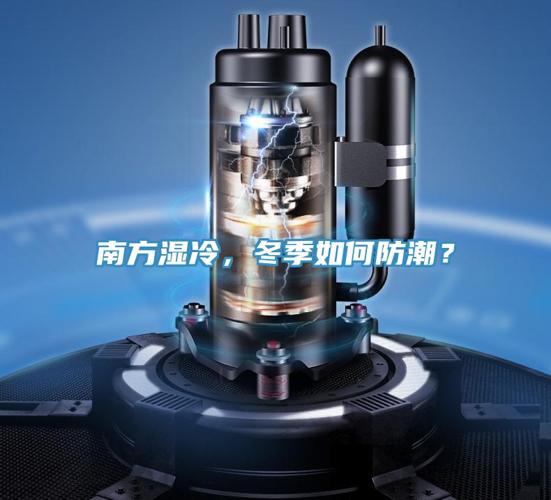 南方湿冷，冬季如何防潮？