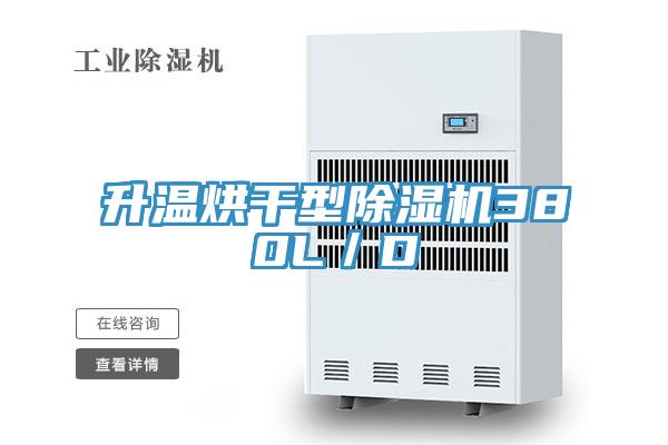 升温烘干型猫咪成人官网380L／D
