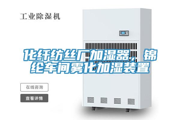 化纤纺丝厂加湿器，锦纶车间雾化加湿装置