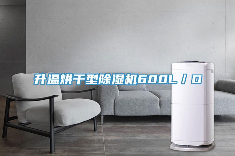 升温烘干型猫咪成人官网600L／D