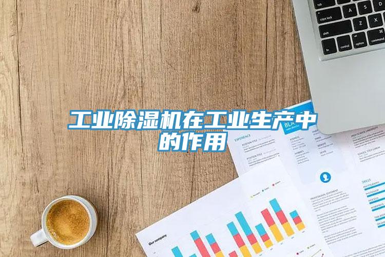 工业猫咪成人官网在工业生产中的作用