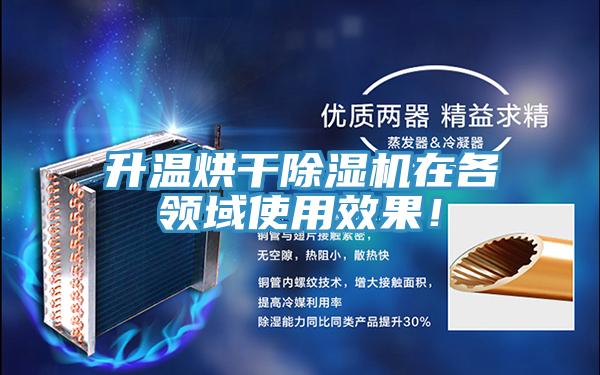 升温烘干猫咪成人官网在各领域使用效果！
