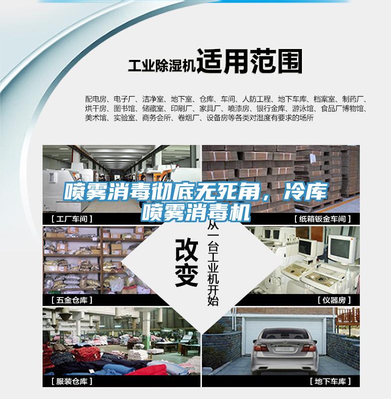 喷雾消毒彻底无死角，冷库喷雾消毒机