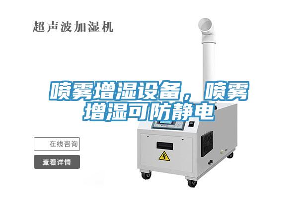 喷雾增湿设备，喷雾增湿可防静电