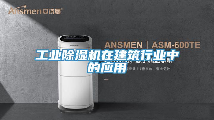 工业猫咪成人官网在建筑行业中的应用
