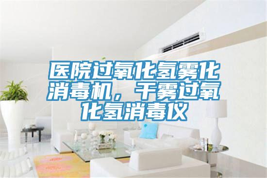 医院过氧化氢雾化消毒机，干雾过氧化氢消毒仪
