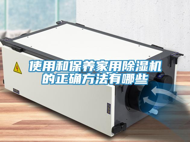使用和保养家用猫咪成人官网的正确方法有哪些