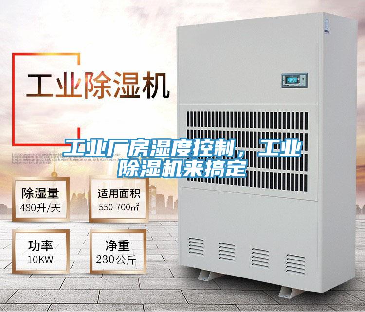 工业厂房湿度控制，工业猫咪成人官网来搞定
