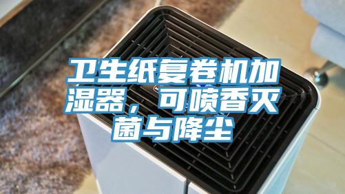 卫生纸复卷机加湿器，可喷香灭菌与降尘