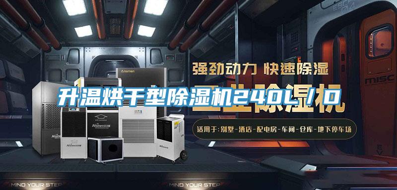 升温烘干型猫咪成人官网240L／D