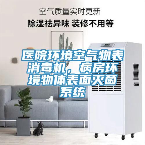 医院环境空气物表消毒机，病房环境物体表面灭菌系统