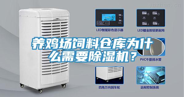 养鸡场饲料仓库为什么需要猫咪成人官网？